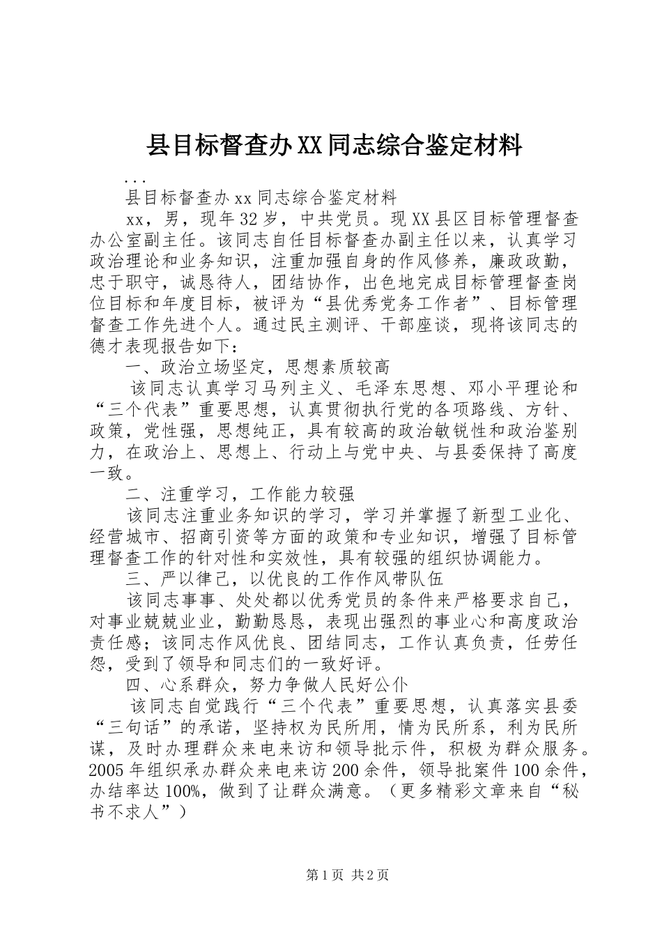 2024年县目标督查办同志综合鉴定材料_第1页