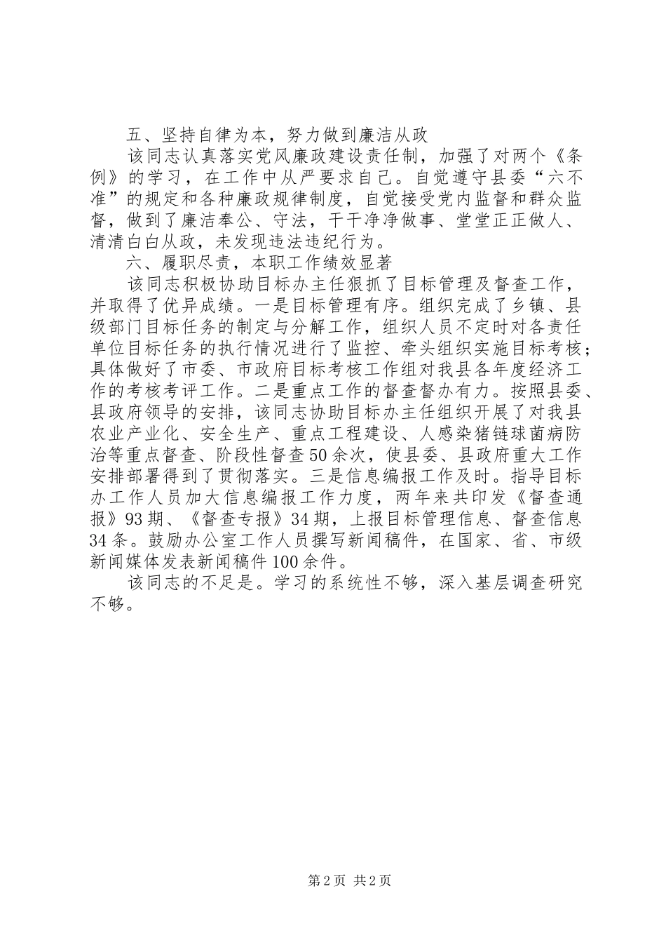 2024年县目标督查办同志综合鉴定材料_第2页