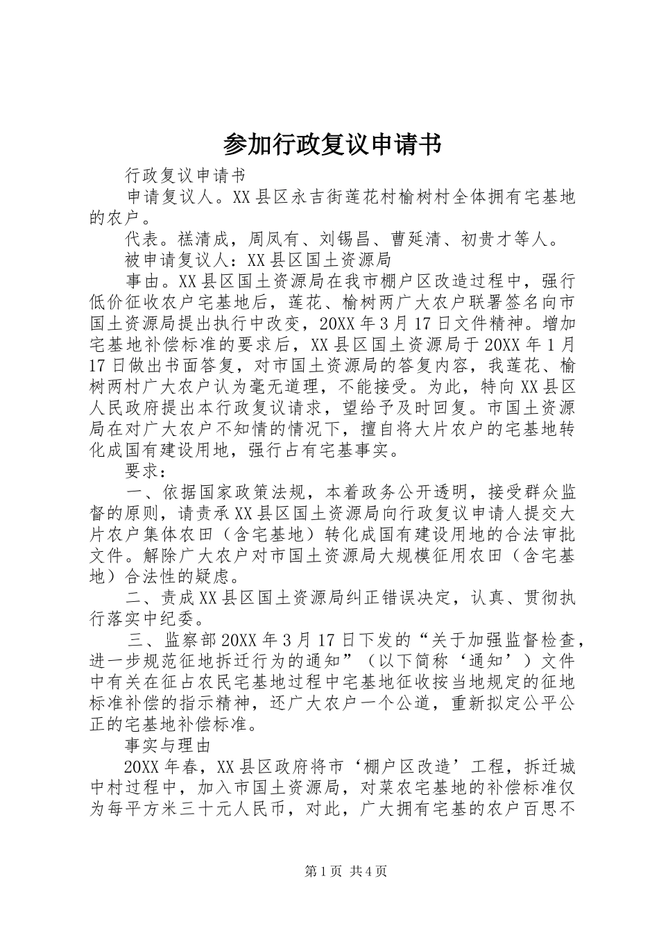 2024年参加行政复议申请书_第1页