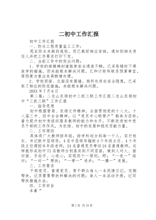 2024年二初中工作汇报