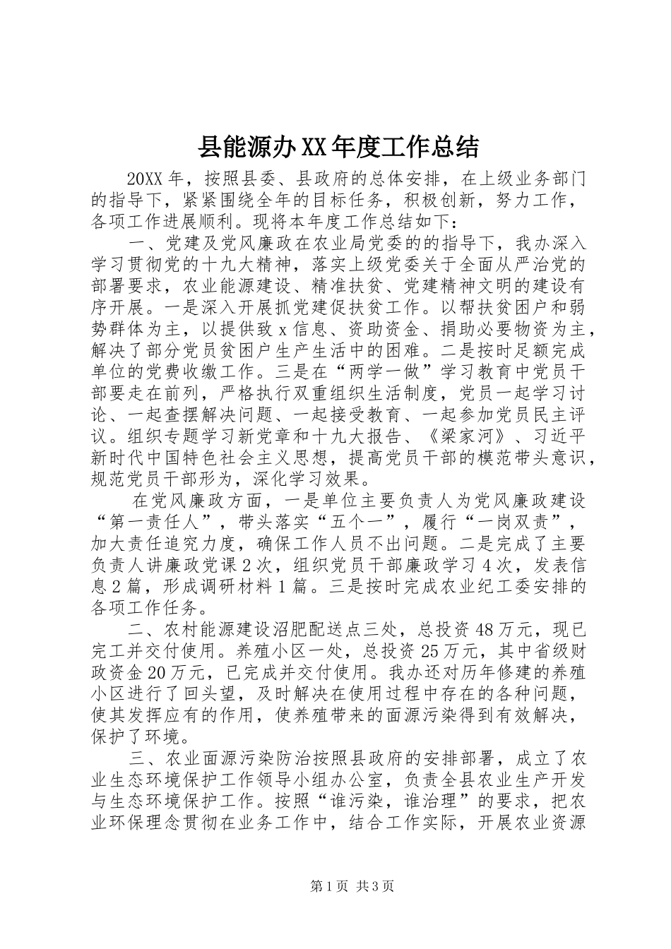 2024年县能源办年度工作总结_第1页