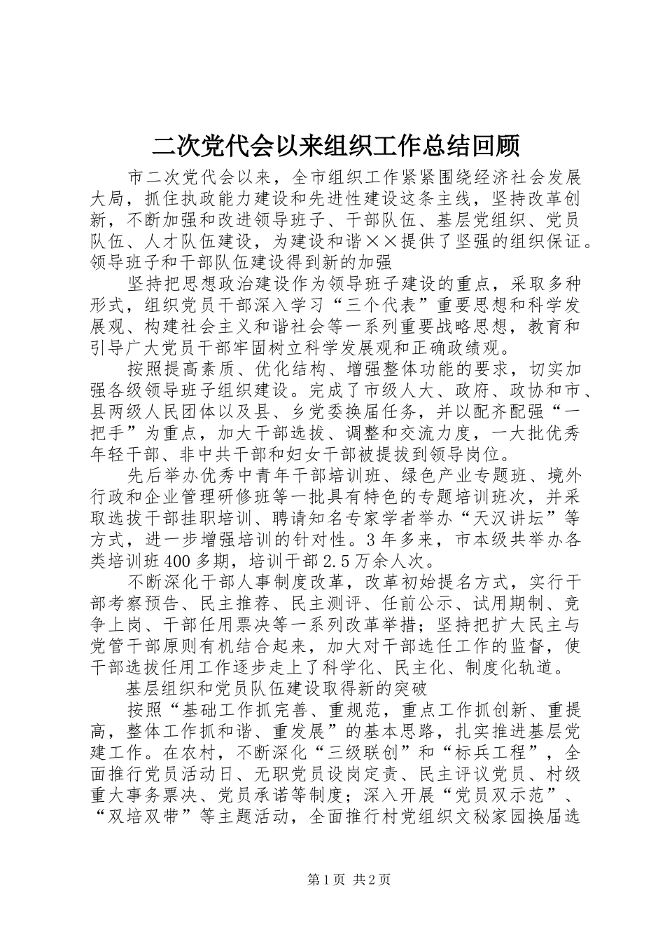 2024年二次党代会以来组织工作总结回顾_第1页