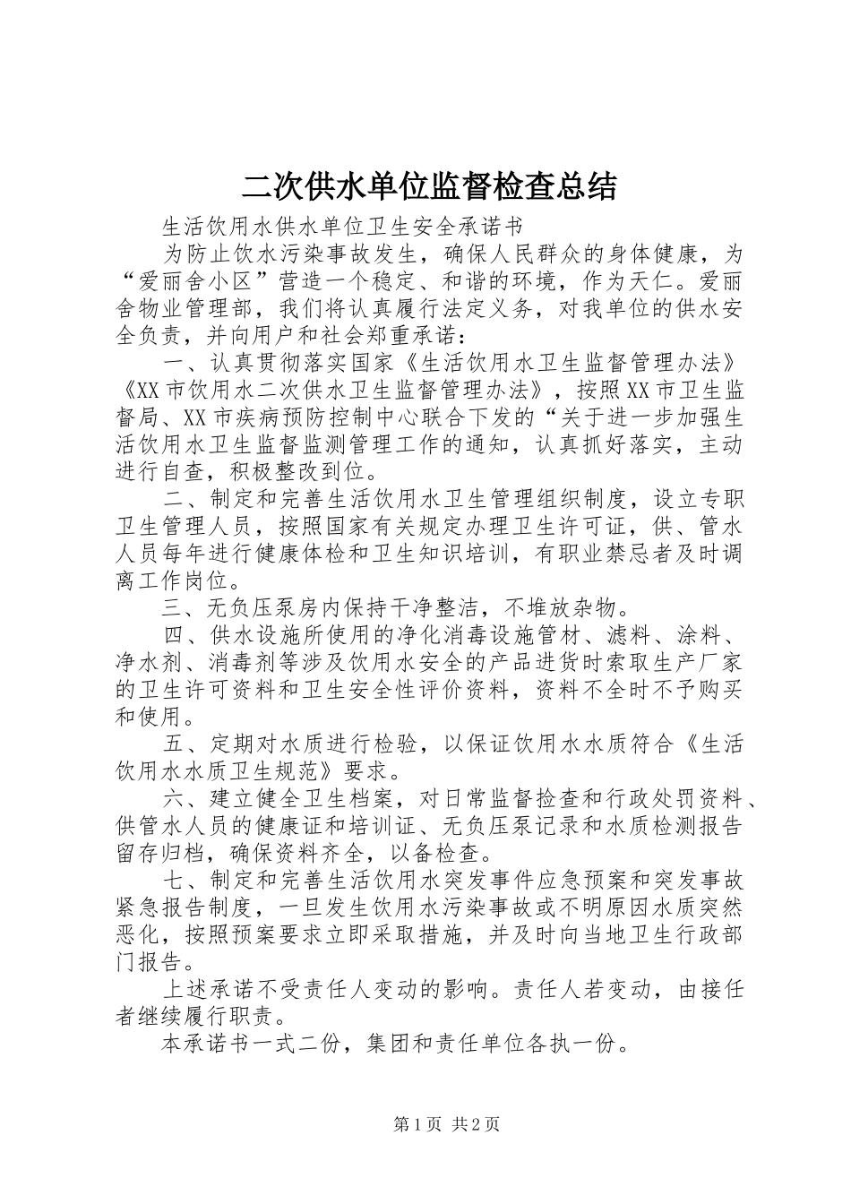 2024年二次供水单位监督检查总结_第1页
