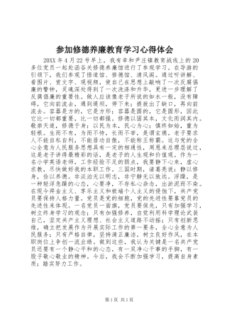 2024年参加修德养廉教育学习心得体会