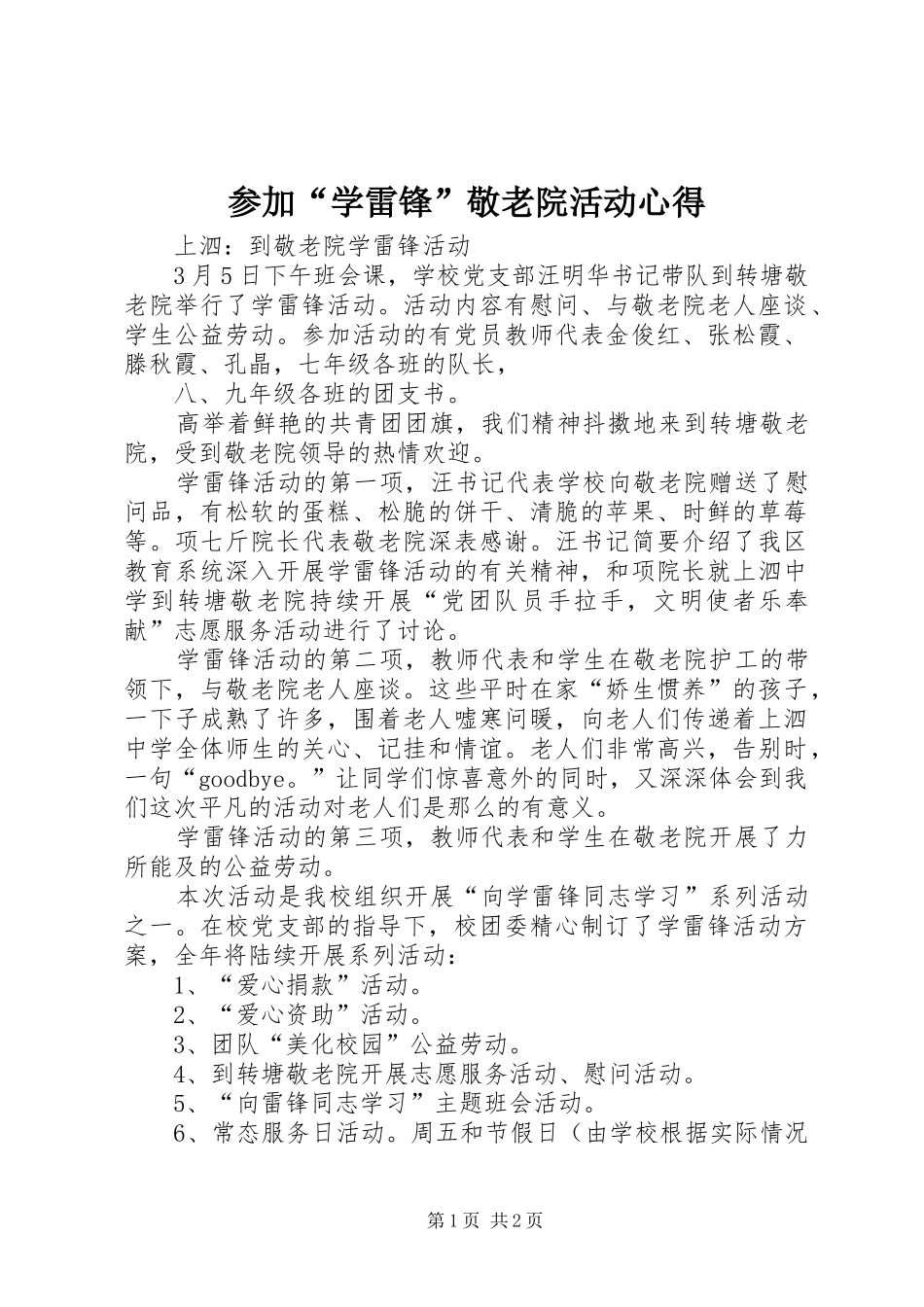 2024年参加学雷锋敬老院活动心得_第1页