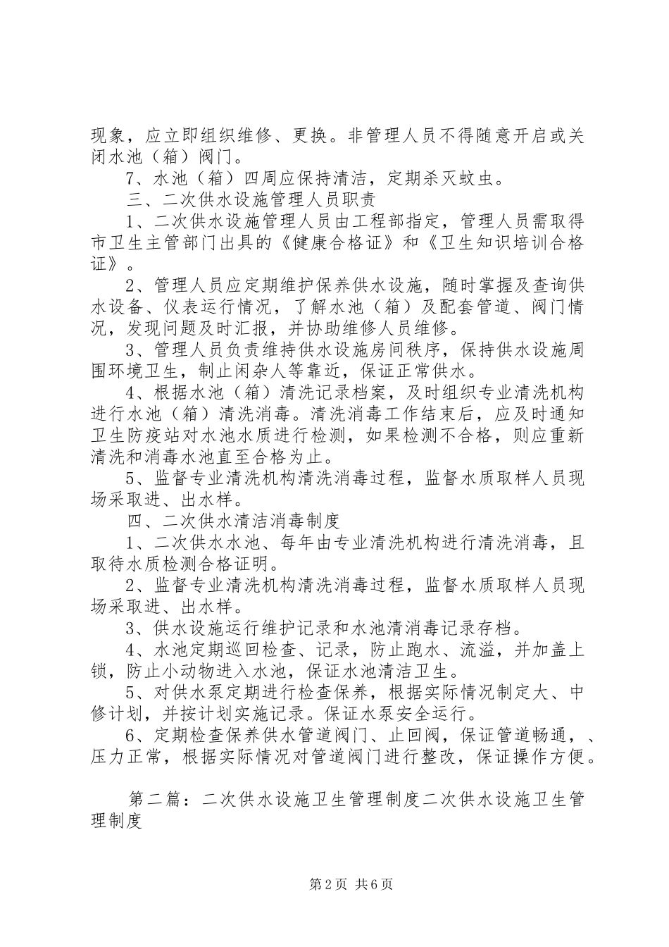 2024年二次供水设施管理制度_第2页