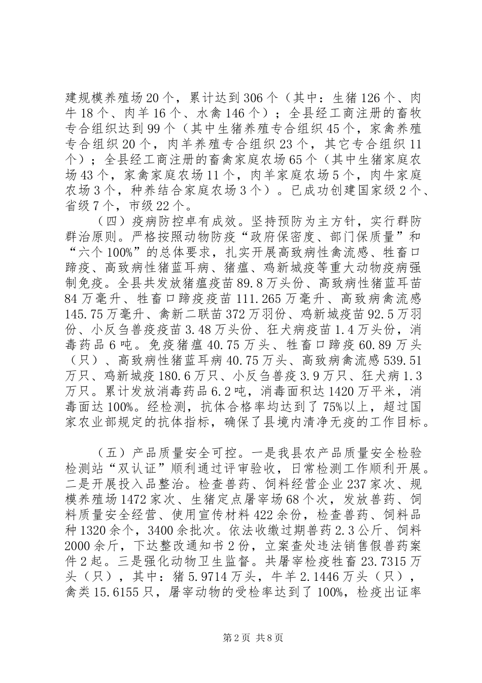 2024年县年度畜牧兽医工作总结及工作思路_第2页
