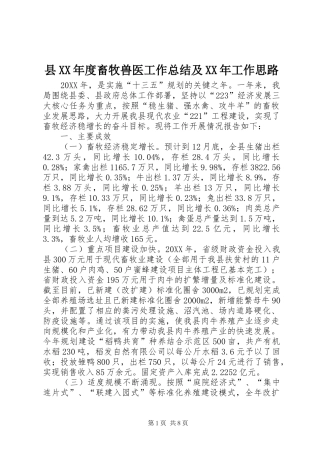 2024年县年度畜牧兽医工作总结及工作思路