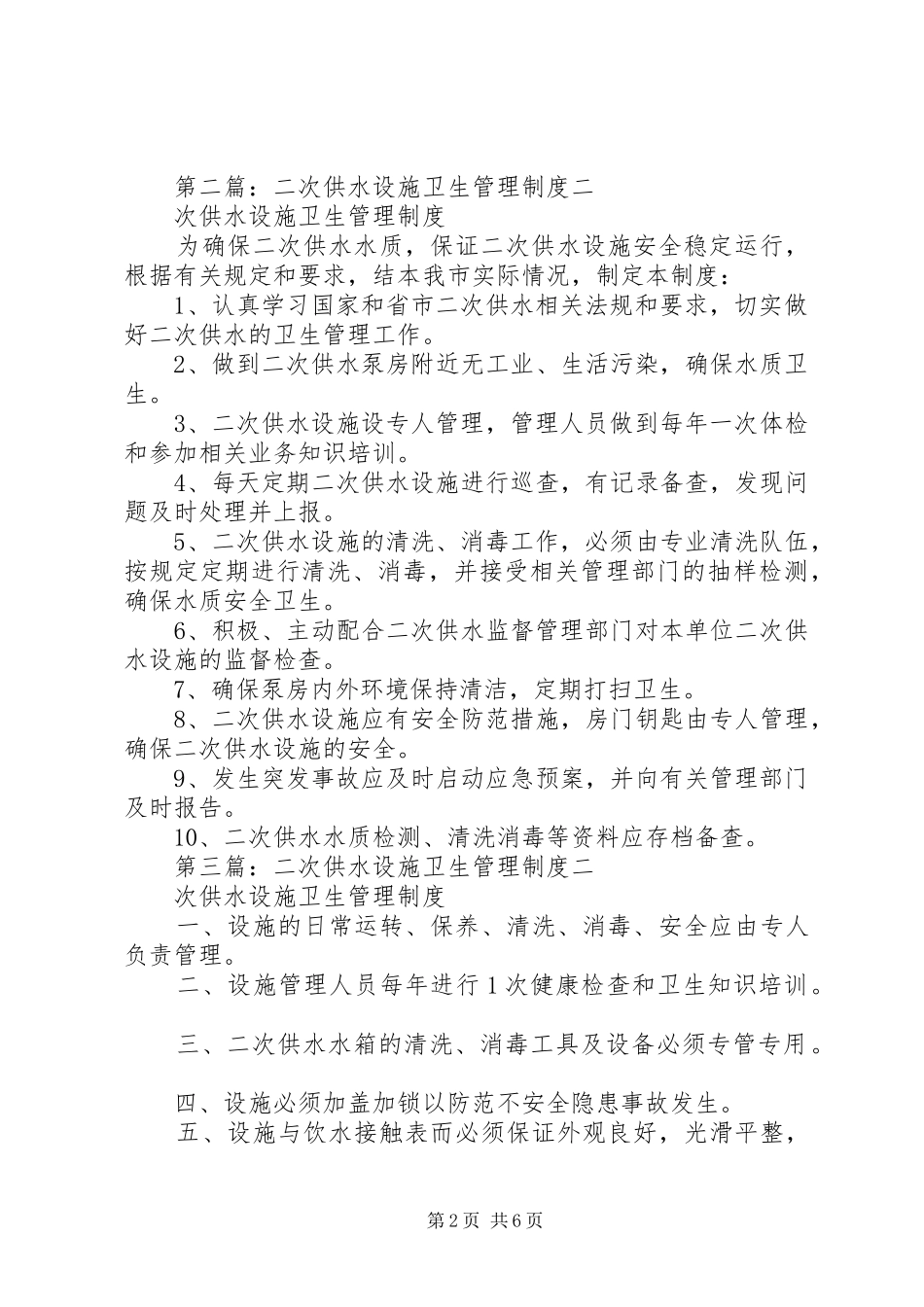 2024年二次供水设施卫生管理制度_第2页