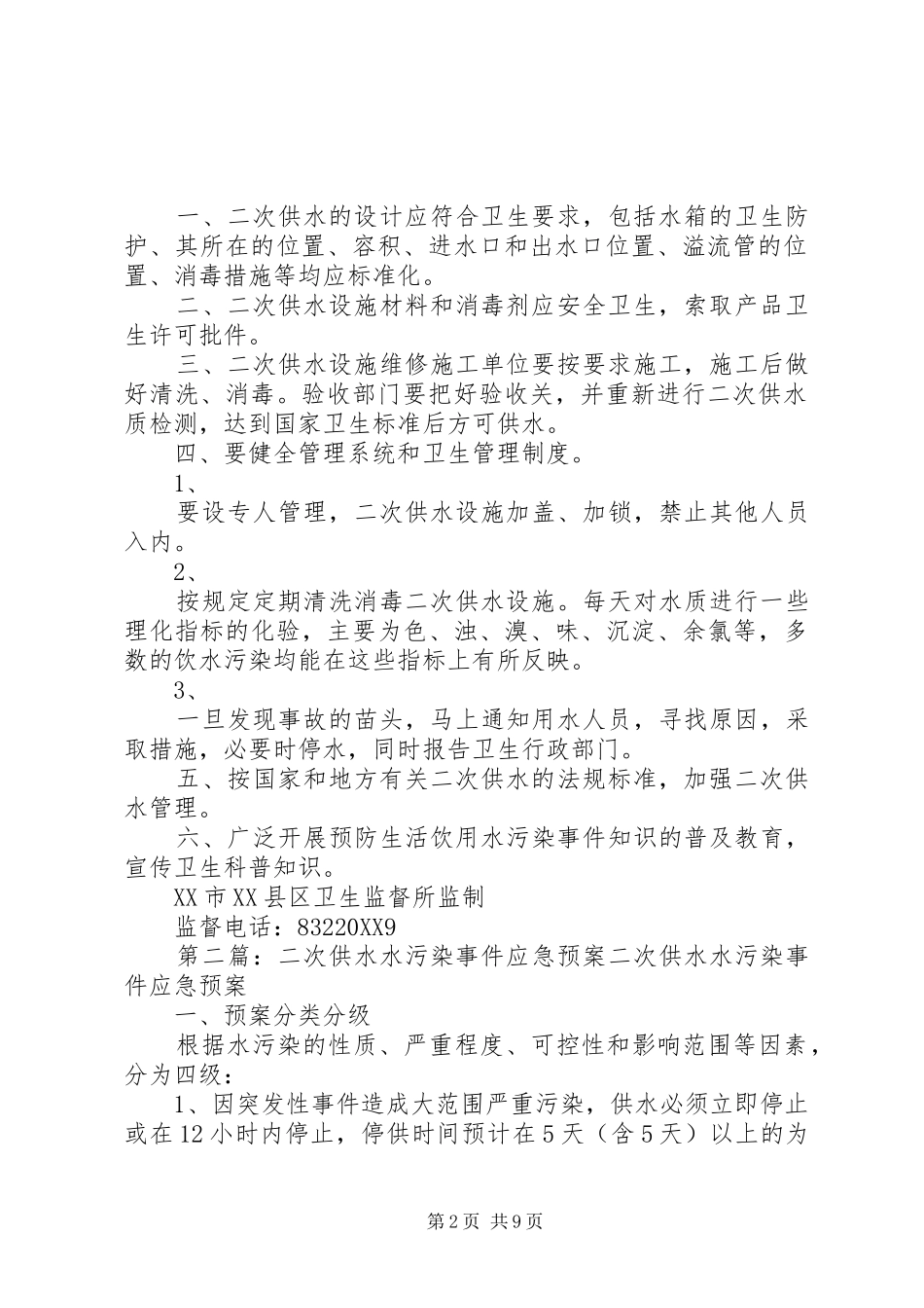 2024年二次供水水污染事故报告制度预防二次供水污染的措施_第2页