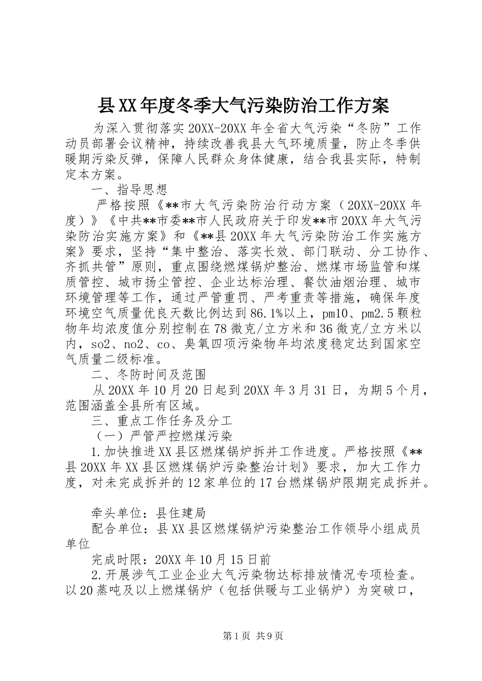 2024年县年度冬季大气污染防治工作方案_第1页