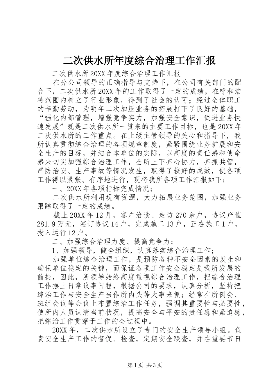 2024年二次供水所年度综合治理工作汇报_第1页