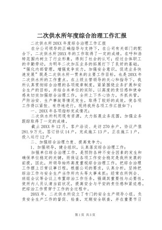 2024年二次供水所年度综合治理工作汇报