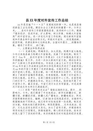 2024年县年度对外宣传工作总结