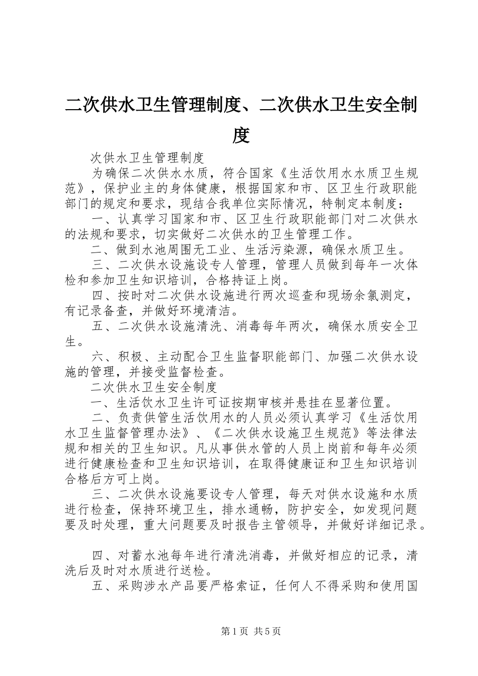2024年二次供水卫生管理制度二次供水卫生安全制度_第1页