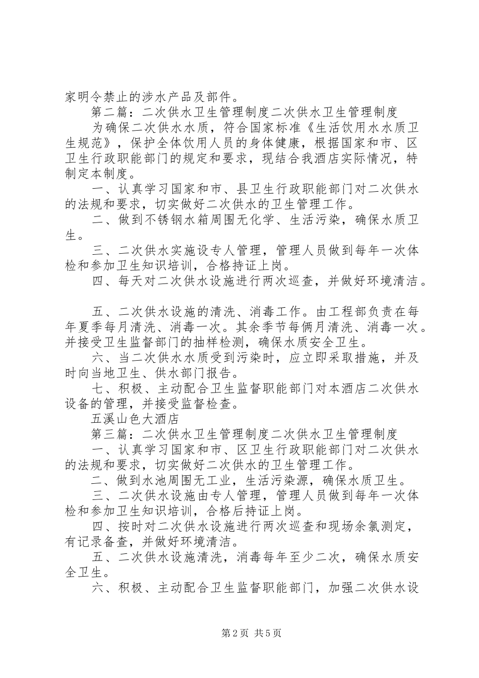 2024年二次供水卫生管理制度二次供水卫生安全制度_第2页