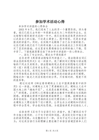 2024年参加学术活动心得