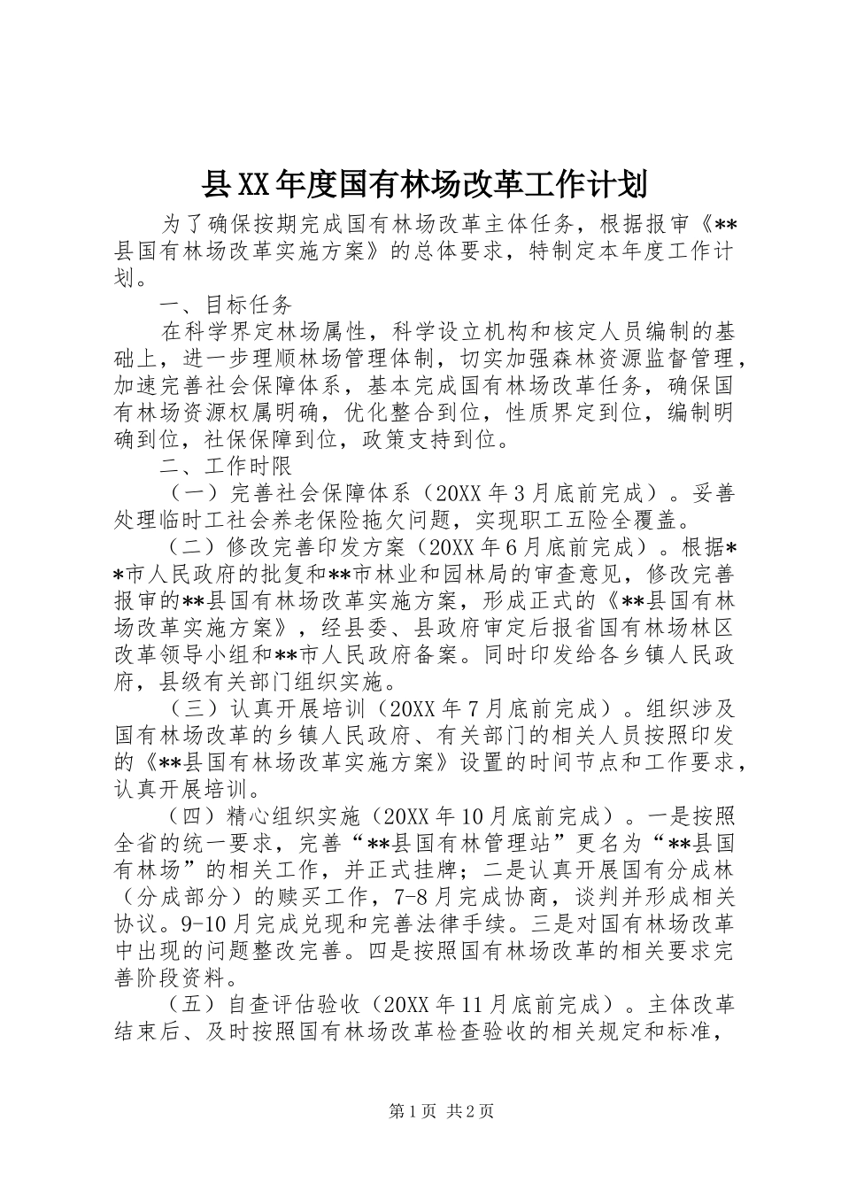 2024年县年度国有林场改革工作计划_第1页