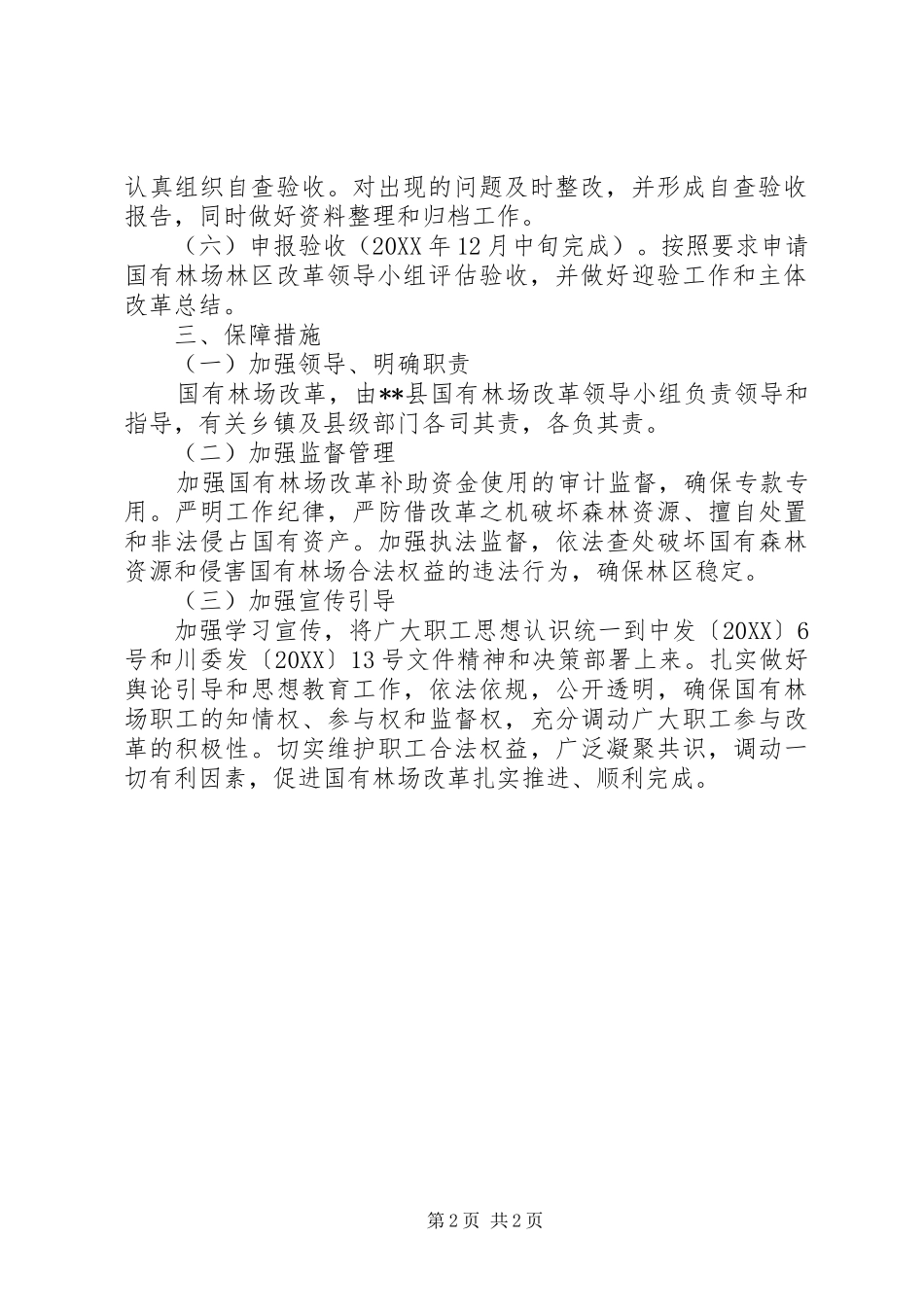 2024年县年度国有林场改革工作计划_第2页