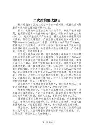 2024年二次结构整改报告