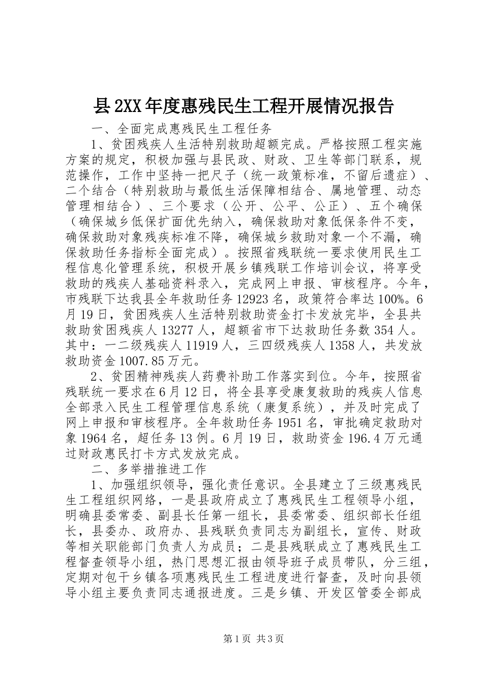 2024年县年度惠残民生工程开展情况报告_第1页