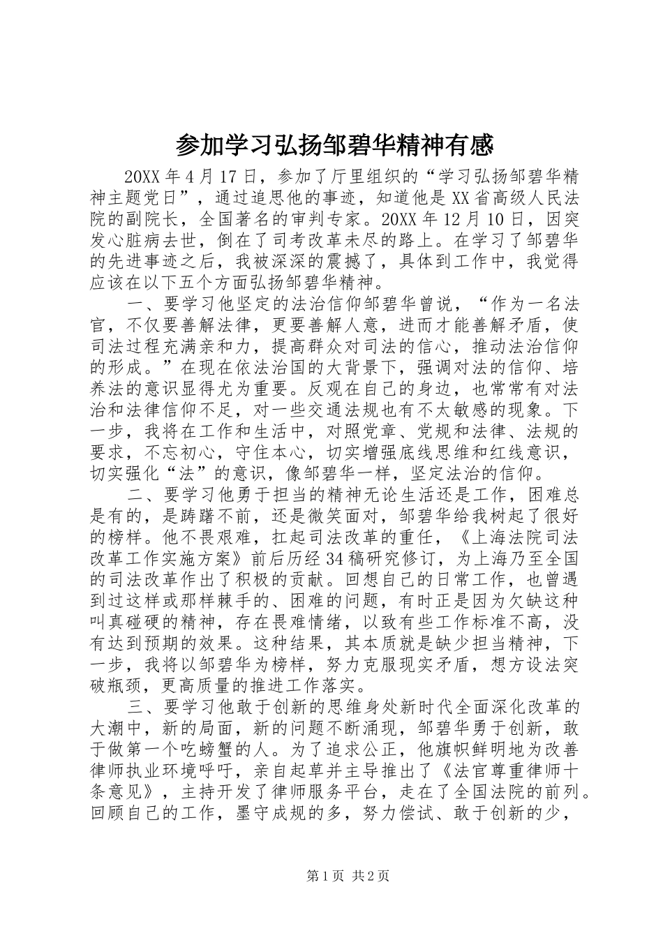 2024年参加学习弘扬邹碧华精神有感_第1页