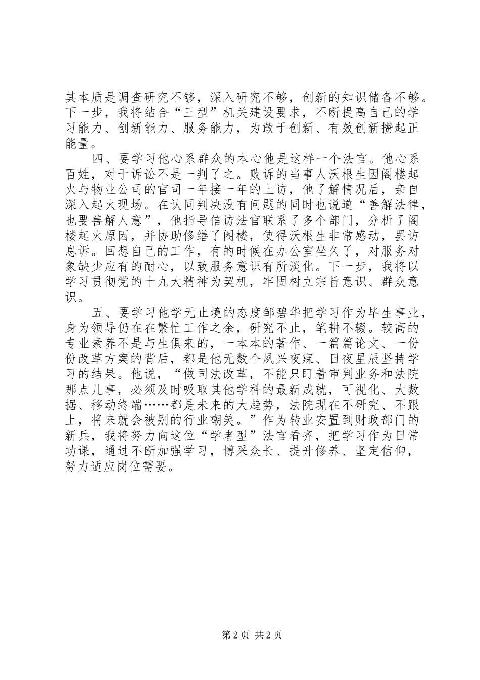 2024年参加学习弘扬邹碧华精神有感_第2页