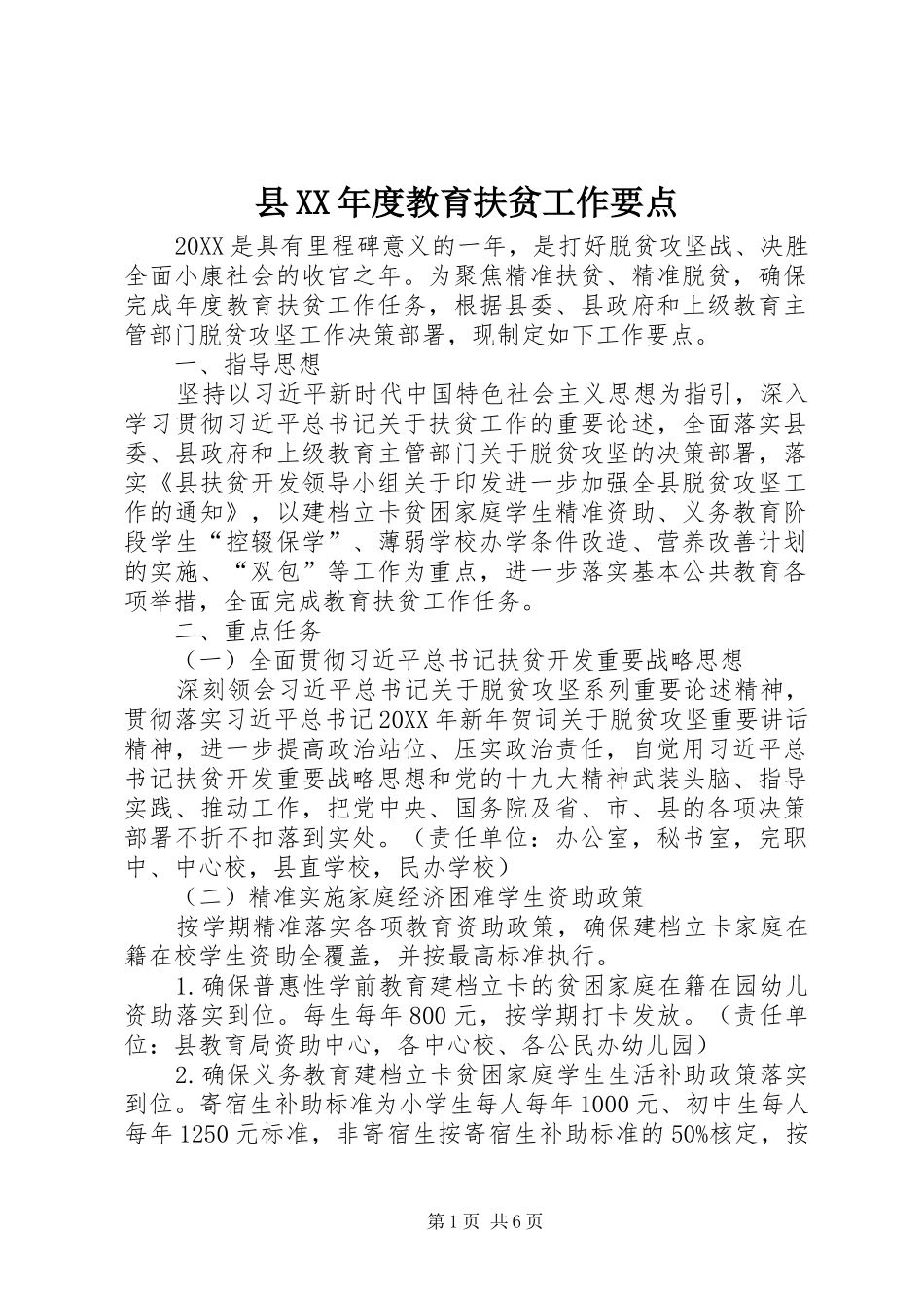 2024年县年度教育扶贫工作要点_第1页