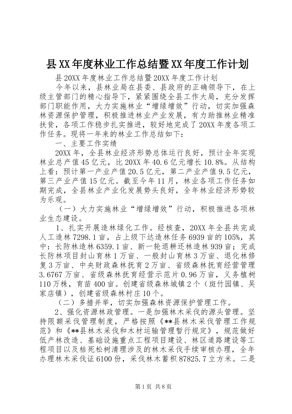 2024年县年度林业工作总结暨年度工作计划_第1页