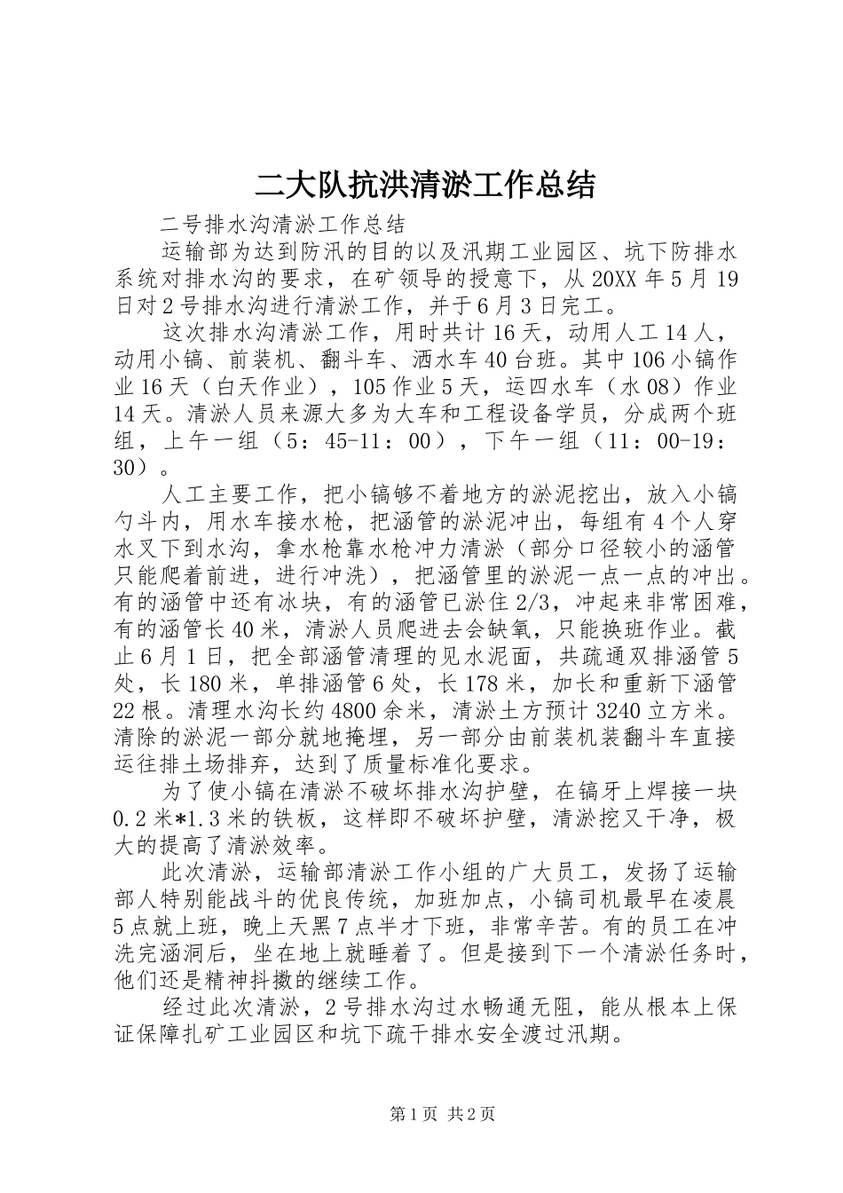 2024年二大队抗洪清淤工作总结_第1页