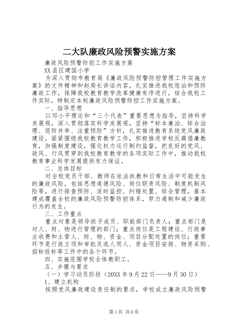2024年二大队廉政风险预警实施方案_第1页