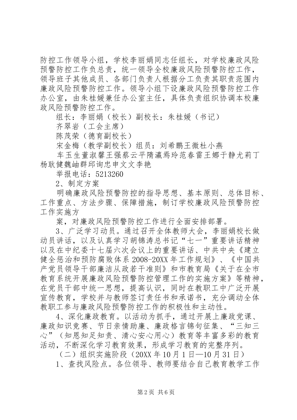 2024年二大队廉政风险预警实施方案_第2页