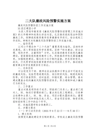 2024年二大队廉政风险预警实施方案