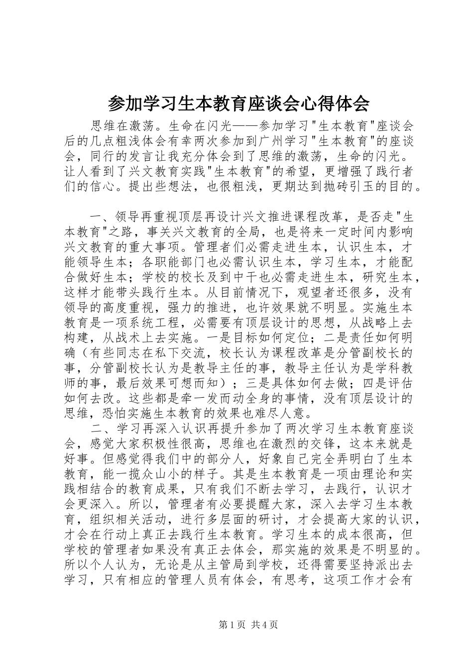 2024年参加学习生本教育座谈会心得体会_第1页