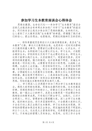 2024年参加学习生本教育座谈会心得体会