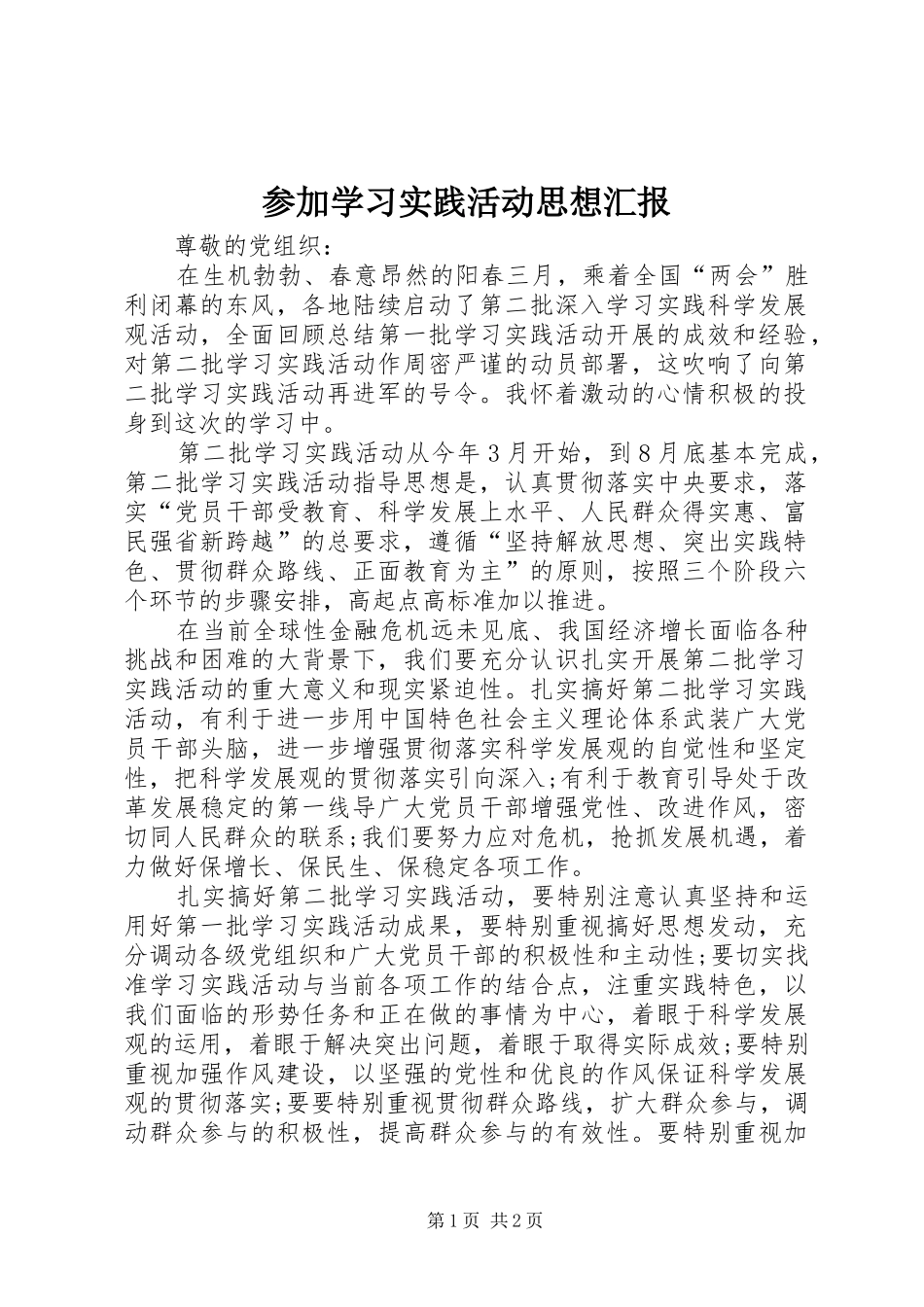 2024年参加学习实践活动思想汇报_第1页