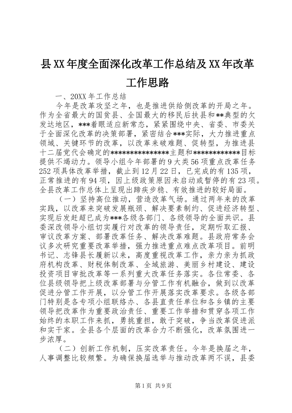 2024年县年度全面深化改革工作总结及改革工作思路_第1页