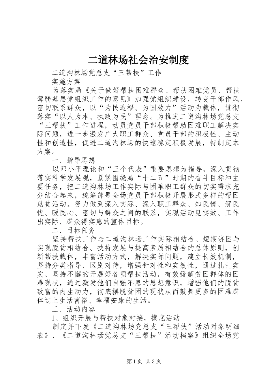 2024年二道林场社会治安制度_第1页