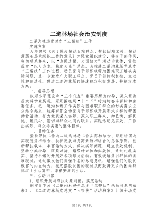 2024年二道林场社会治安制度