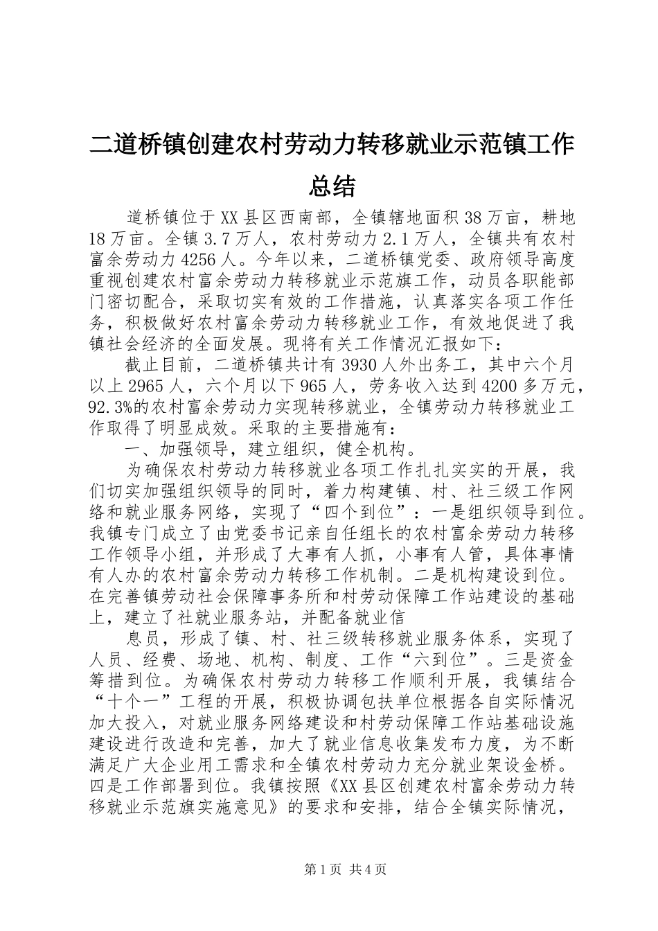 2024年二道桥镇创建农村劳动力转移就业示范镇工作总结_第1页