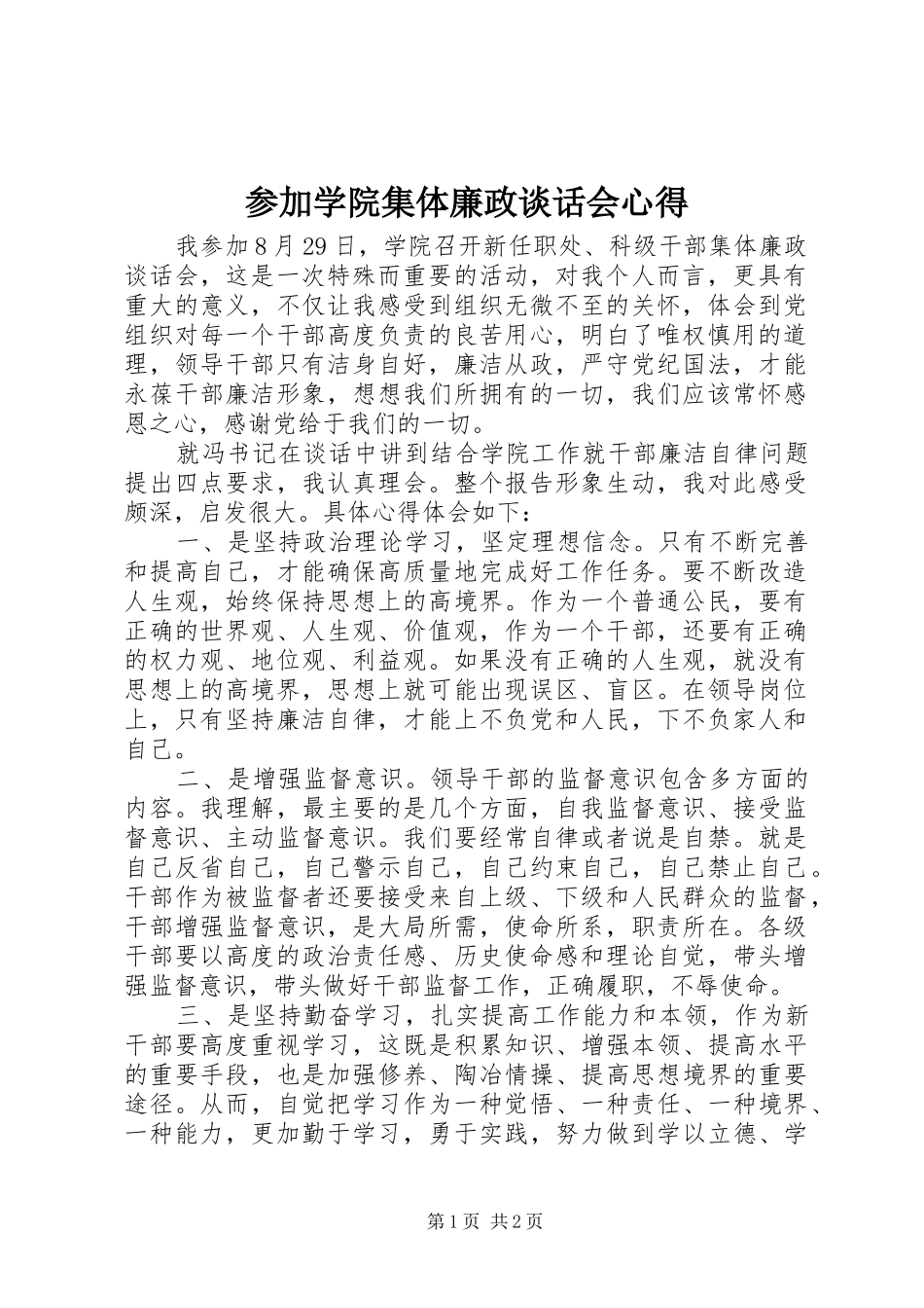 2024年参加学院集体廉政谈话会心得_第1页