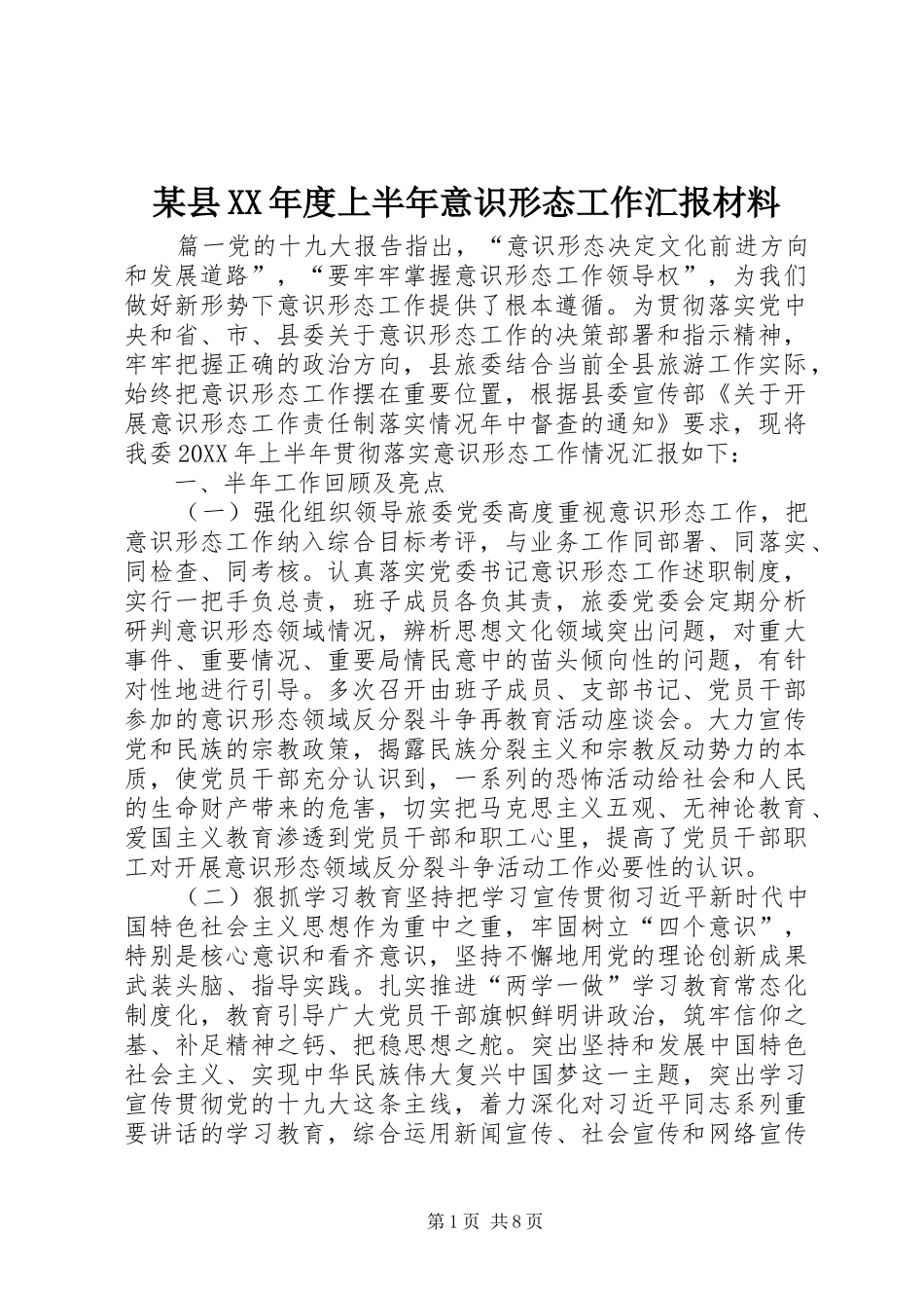 2024年县年度上半年意识形态工作汇报材料_第1页