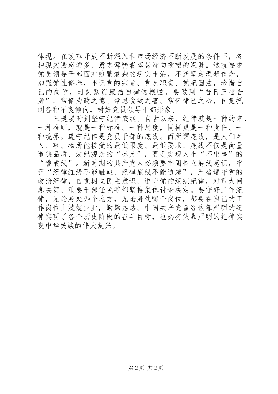 2024年参加学致辞知敬畏存戒惧守底线学习教育活动心得体会_第2页