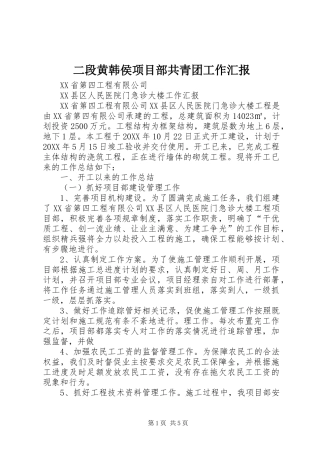 2024年二段黄韩侯项目部共青团工作汇报