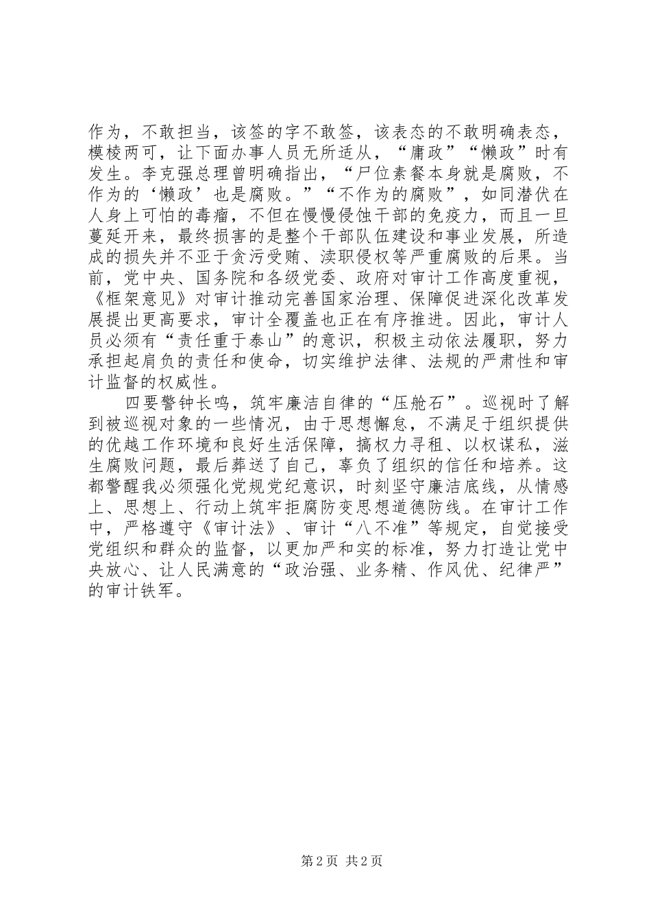 2024年参加巡视工作心得_第2页