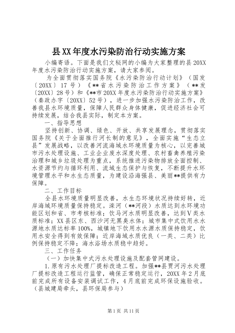 2024年县年度水污染防治行动实施方案_第1页