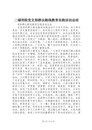 2024年二福利院党支部群众路线教育实践活动总结