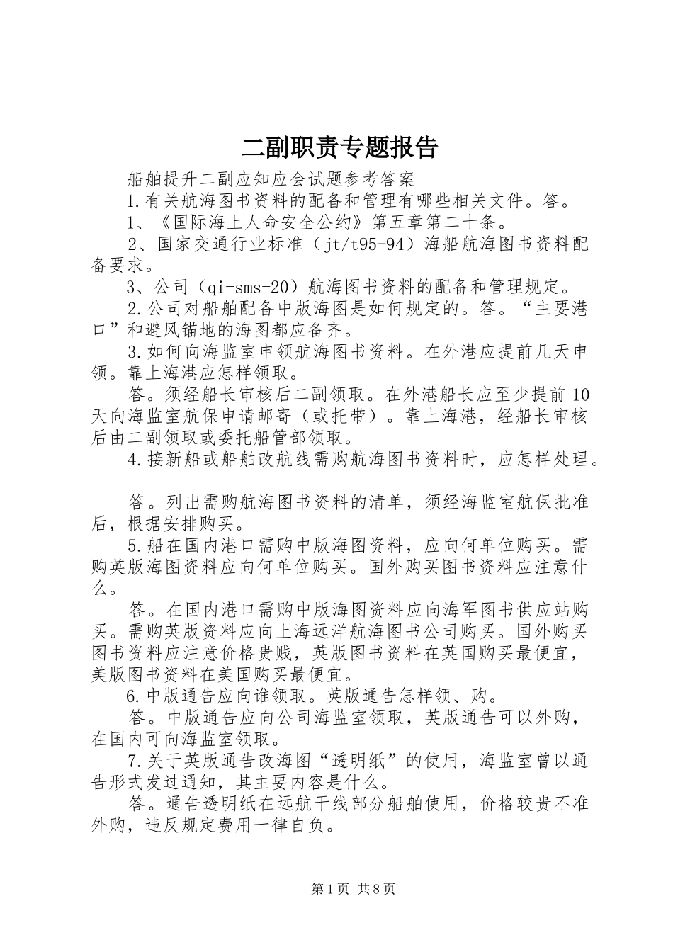 2024年二副职责专题报告_第1页