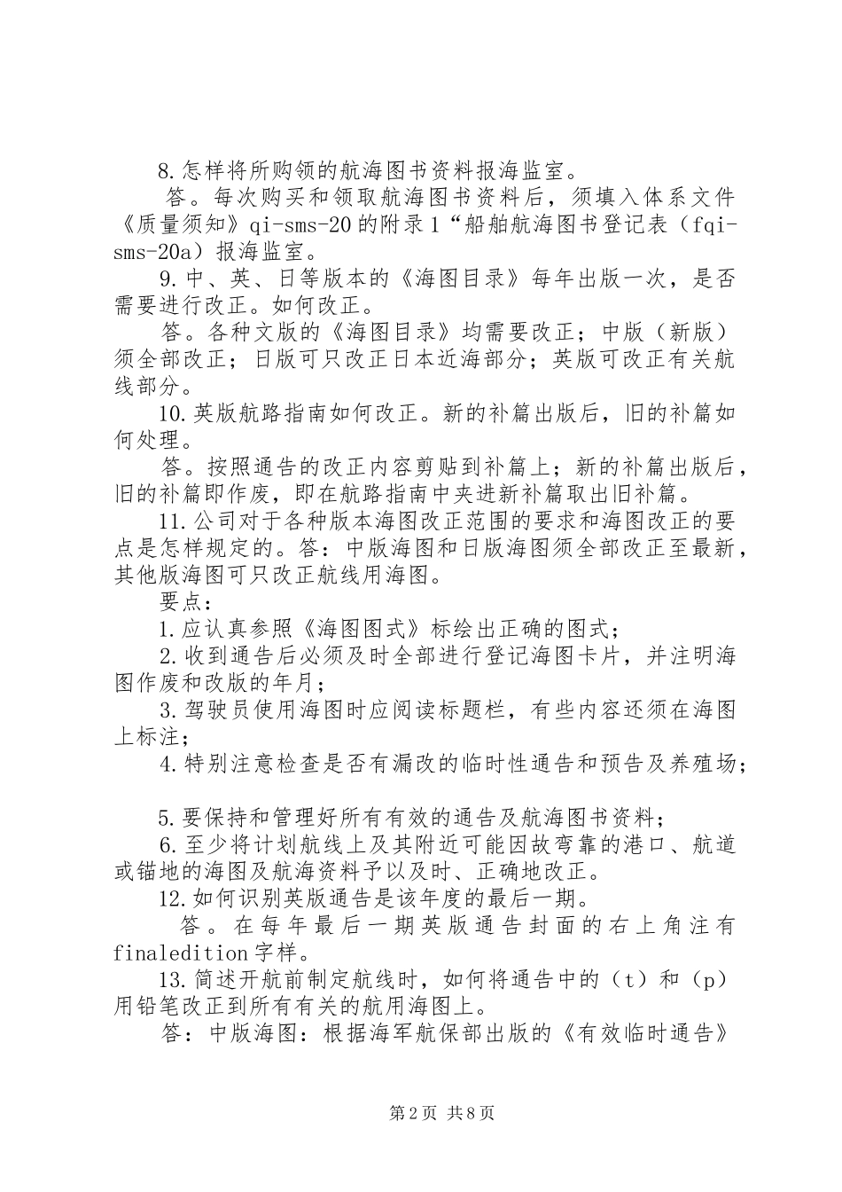 2024年二副职责专题报告_第2页