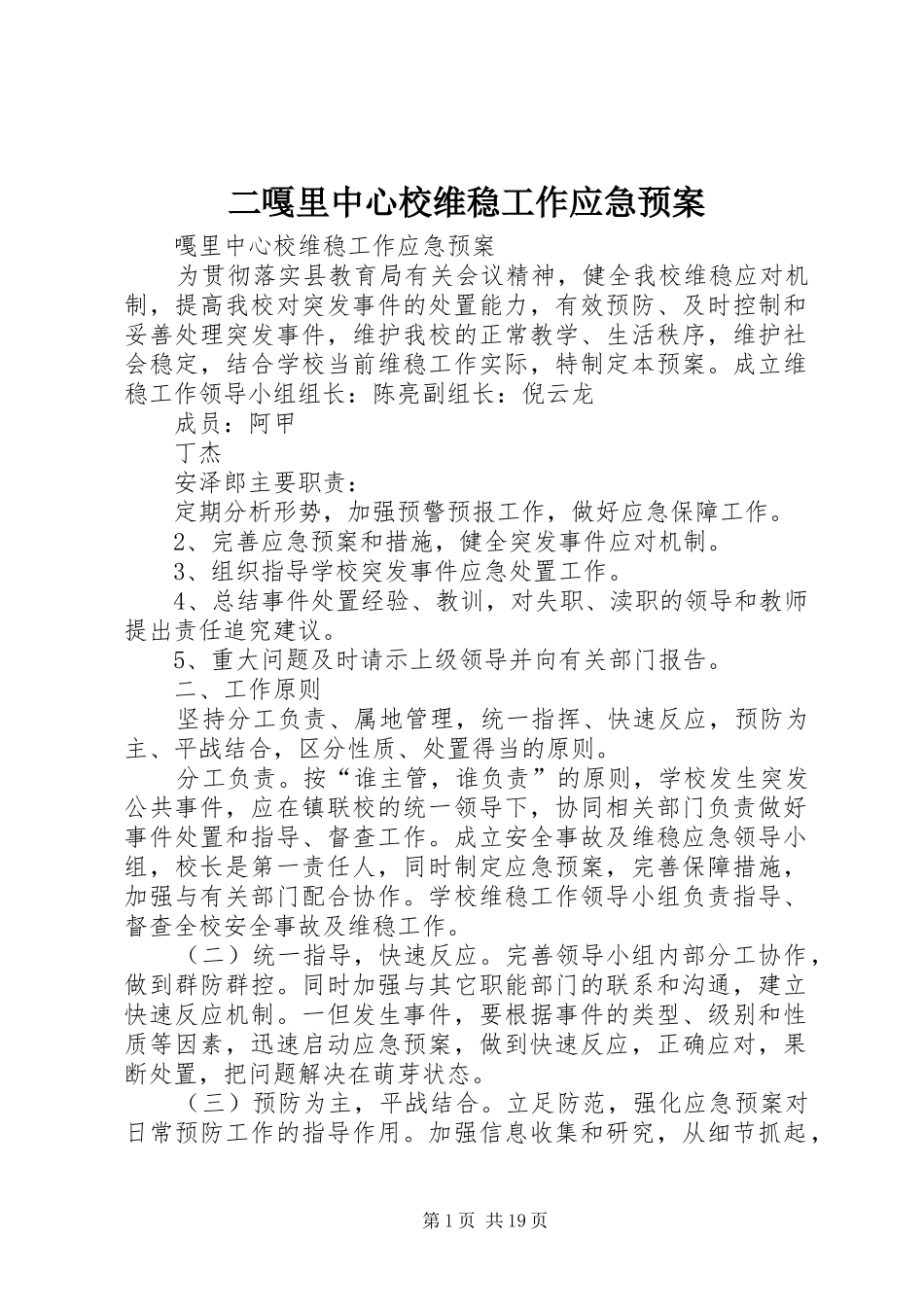 2024年二嘎里中心校维稳工作应急预案_第1页